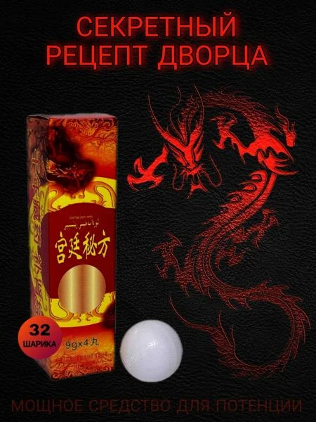 Шарики для потенции и эрекции Секретный рецепт дворца