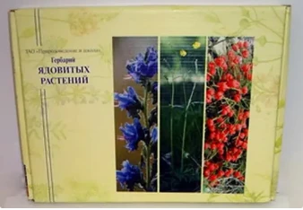 Гербарий - ядовитые растения (20 видов)