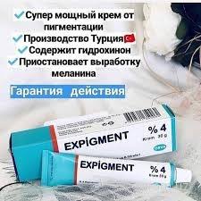 Осветляющий крем EXPIGMENT 4% 30 гр.