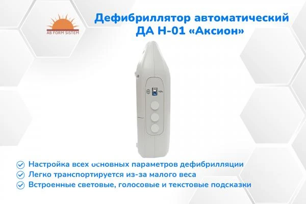 Дефибриллятор автоматический наружный ДА Н-01 «Аксион»