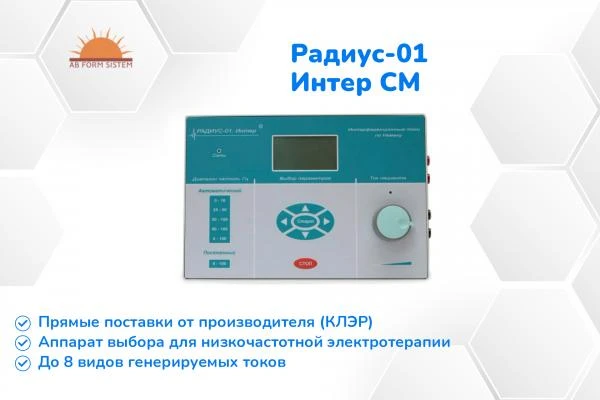 Радиус-01 Интер СМ - аппарат низкочастотной электротерапии (Беларусь)