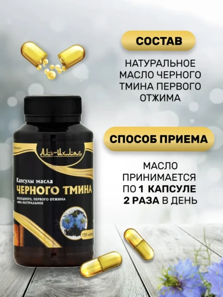 Масло черного тмина в капсулах , первого холодного отжима Аль Ихлас 150 капсул