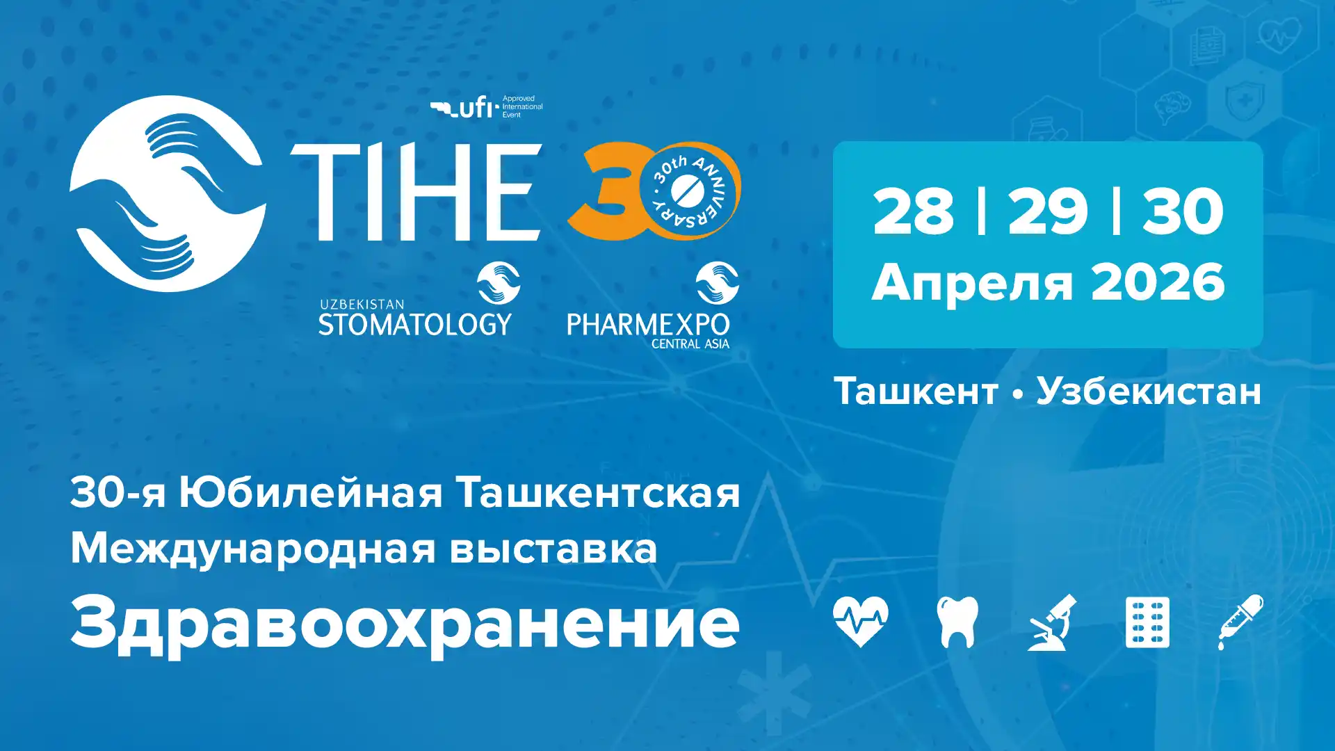 29-я Ташкентская Международная выставка «Здравоохранение – TIHE 2025