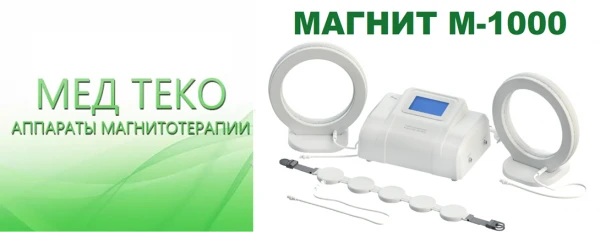 Apparat dlya magnitoterapii «Magnit-M-1000 — Med TeKo»