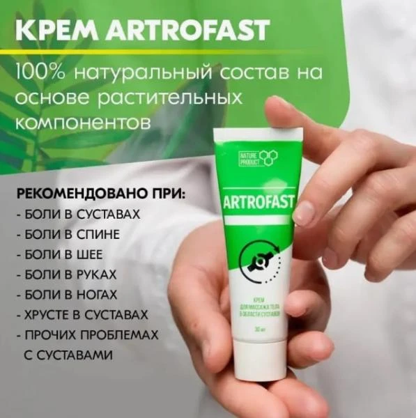 Крем "ARTROFAST" крем для суставов
