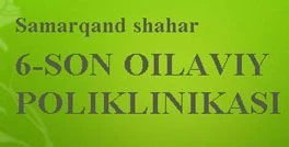 Поликлиника №6