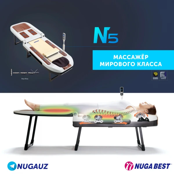 Массажный комплекс N-5 Нуга Бест