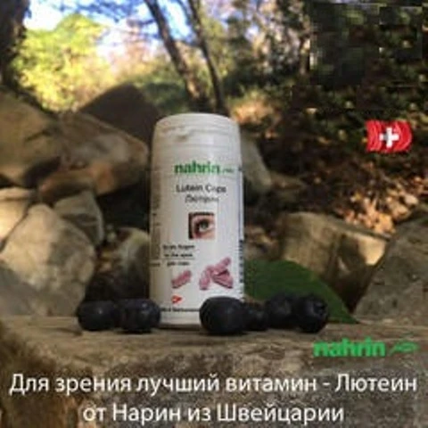 Капсулы Лютеин для зрения Swiss Nahrin, Швейцария