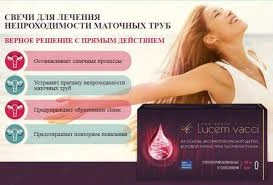 Свечи Lucem vacci (Люцем) для женского здоровья