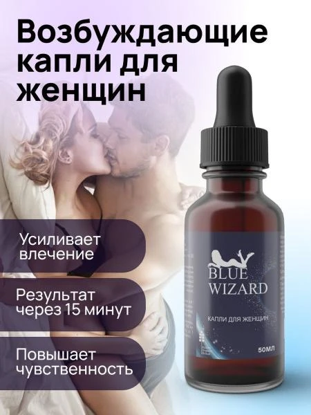 Возбуждающие капли для женщин Blue wizard