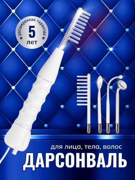 Дарсонваль высокочастотный 4in1 терапии 110 В-240