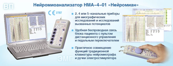 Neyromioanalizator MEDIKOM MTD NMA-4-01 «Neyromian» dlya EMG i VP issledovaniy (Modifikasiya 01 (dvuxkanalnaya), komplekt «professionalniy»)