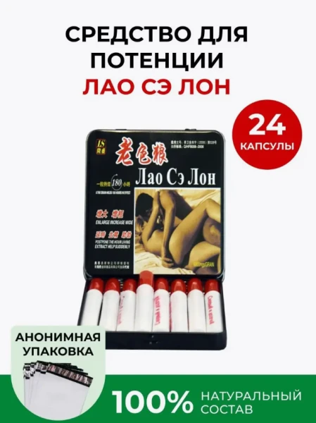 Препарат «Лао Сэ Лон»