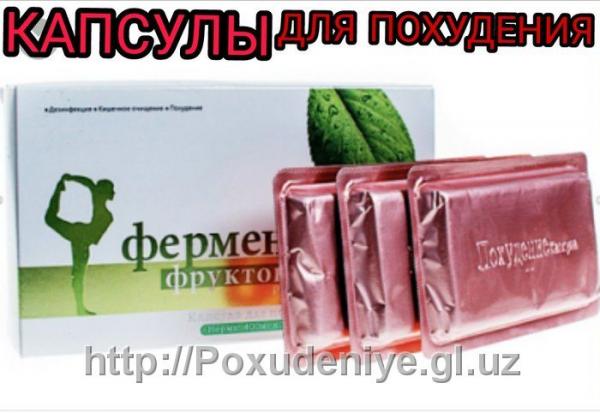 kapsulalar dlya poxudenie "Ferment iz fruktovogo"