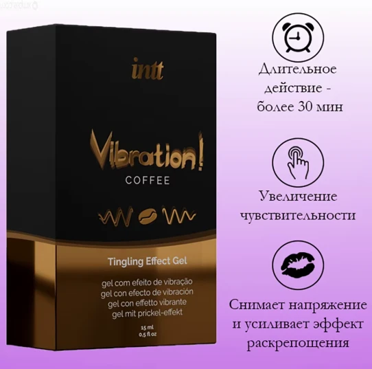 ХИТ ПРОДАЖ! Гель с виброэффектом INTT Vibration! Coffee