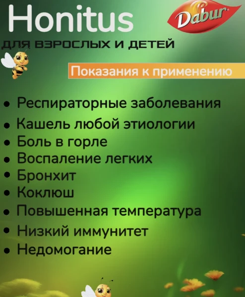 Сироп от кашля Honitus 100 мл.