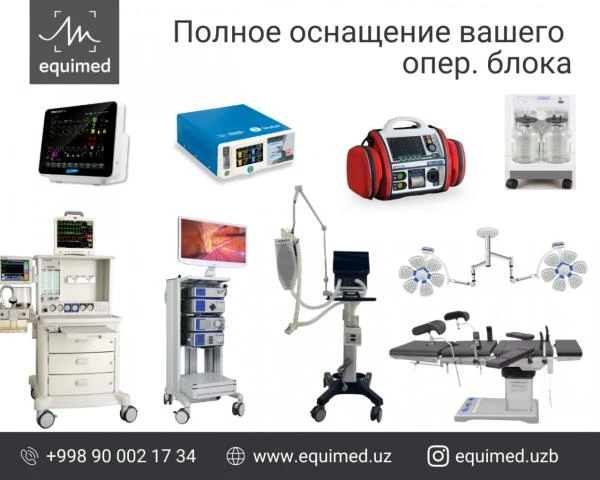 Оснащение операционного блока