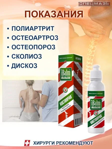 Гель для тела Айбальзам iBalm® SPETZMAZ BRAND, Костоправ