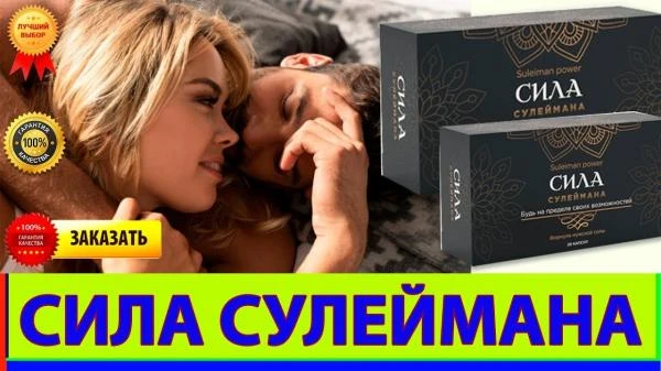 Капсулы для мужчин Сила Сулеймана