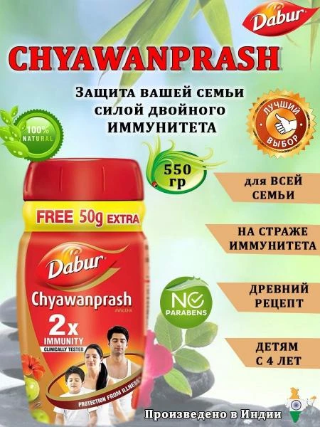 Chyawanprash, Dabur immunitetni oshirish uchun vosita