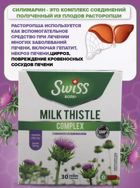 Jigar faoliyatini va terining holatini yaxshilash uchun mahsulot-MILK THISTLE Swiss BORK, 30 kapsula (№ 1).