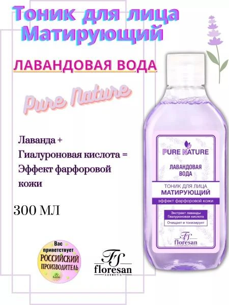 Тоник для лица матирующий Лавандовая вода Floresan Pure Nature