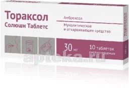 ТОРАКСОЛ СОЛЮШН 0,03 таблетки N10