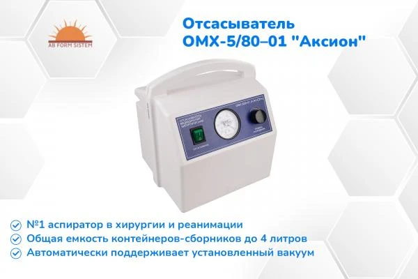 Отсасыватель (аспиратор) медицинский хирургический ОМХ-5/80–01