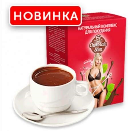 ChocoSlim (Chokoslim) napitok dlya poxudeniya