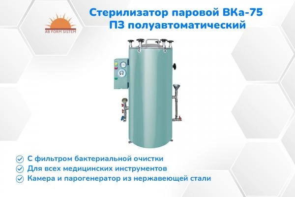 Стерилизатор паровой ВКа-75 ПЗ полуавтоматический - АВТОКЛАВ