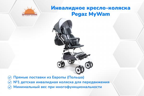Инвалидное кресло-коляска детская Pegaz MyWam - МОБИЛЬНАЯ И ЛЕГКАЯ