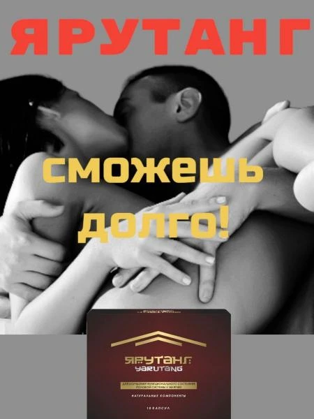 Erkaklar uchun erkaklarni yaxshilash mahsuloti "Yarutang"