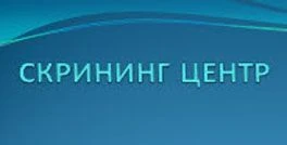 Скрининг центр