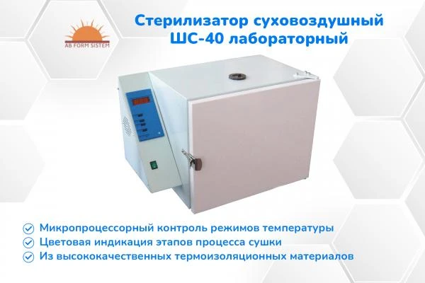 Noviy sterilizator suxovozdushniy SHS-40 laboratorniy (V NALICHII)