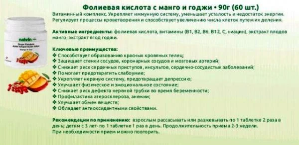 Folievaya kislota s mango i godji Swiss Nahrin, Shveysariya