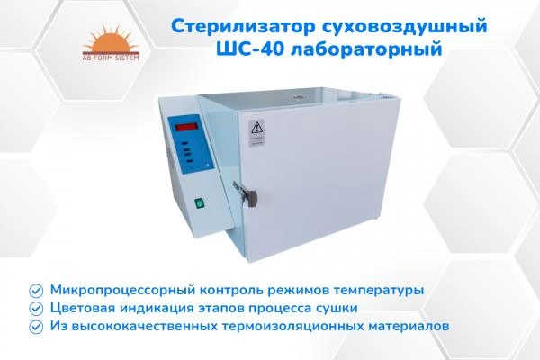 Noviy sterilizator suxovozdushniy SHS-40 laboratorniy (V NALICHII)