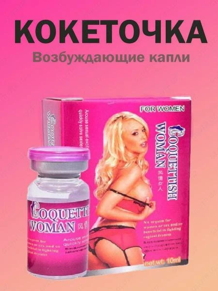 капли для женщин Coquettish woman