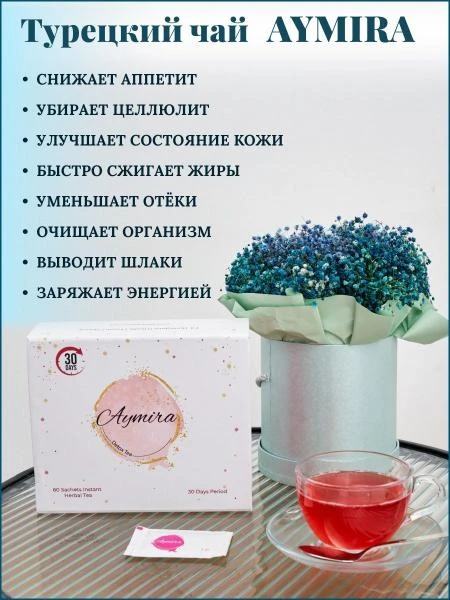 Чай для похудения турецкий натуральный жиросжигающий
