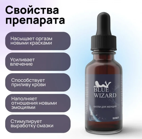 Капли для женщин - Blue Wizard