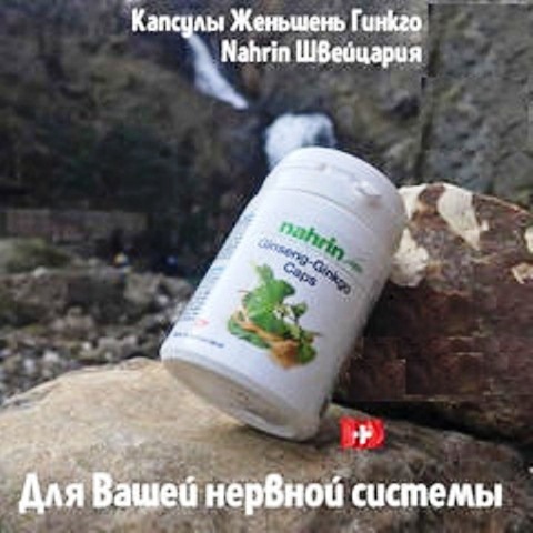 Капсулы Женьшень-Гинкго для улучшения памяти Swiss Nahrin