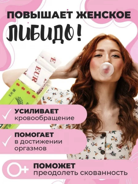 Жвачка для женщин "Sex Drive" 20 пластинок