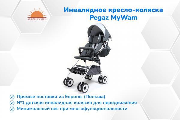 Инвалидное кресло-коляска детская Pegaz MyWam - МОБИЛЬНАЯ И ЛЕГКАЯ