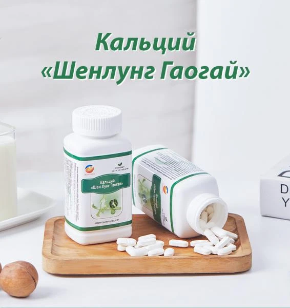 Калций "Шенлунг Гаогаи" - калций мувозанатини тиклаш учун