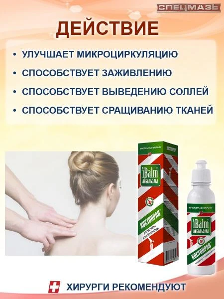 Гель для тела Айбальзам iBalm® SPETZMAZ BRAND, Костоправ