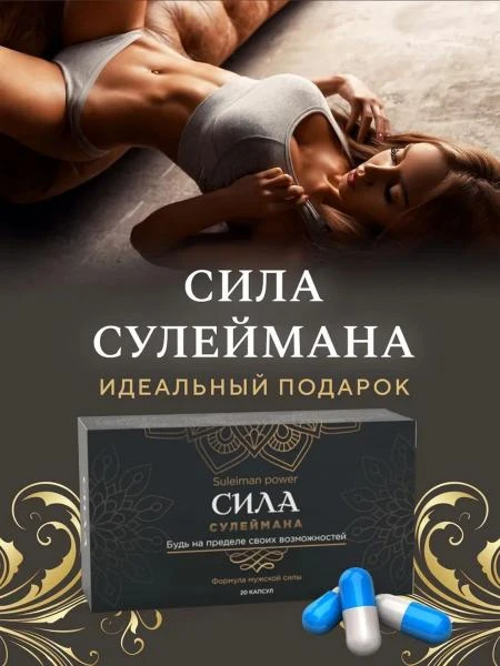 Erkak uchun kapsulalar Sulaymonning kuchi