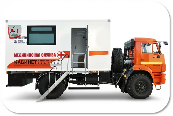 Передвижной Флюорографический Кабинет с цифровым флюоорографом «Проскан-2000» на базе шасси автомобилей ISUZU, MAN, КАМАЗ (РОССИЙСКАЯ ФЕДЕРАЦИЯ))