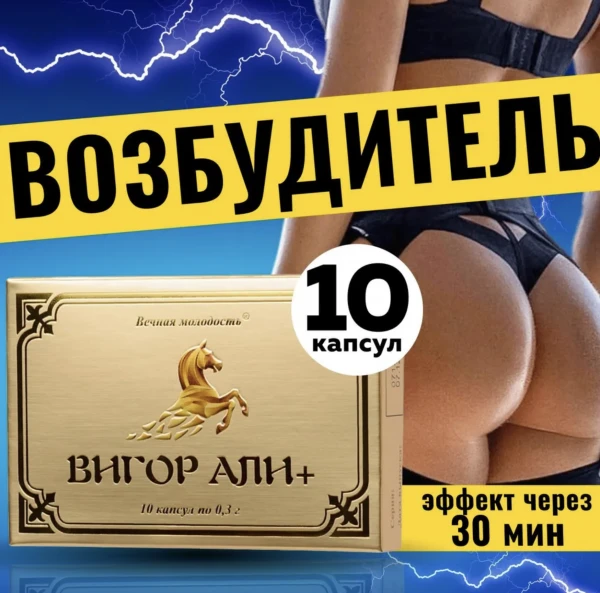 Капсулы для мужчин Вигор Али+