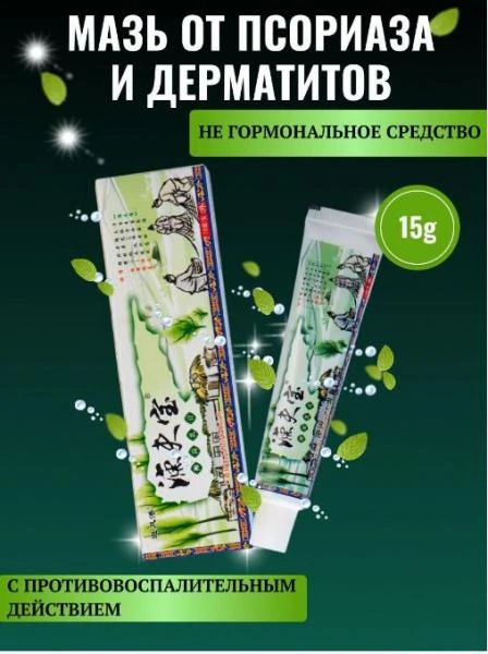 Мазь «Сокровище рыбака» - от псориаза, дерматита, лишая, зуд