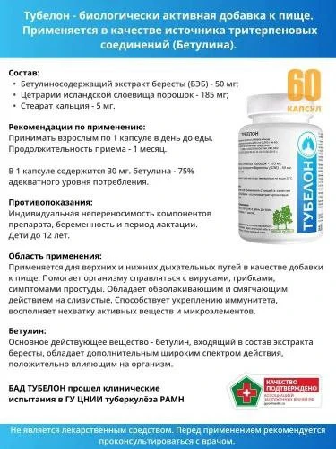 Tubelon. Betulin bilan xun takviyesi. Pastki va yuqori nafas yo'llari uchun preparat.Viruslar, shamollash va yo'talga qarshi.