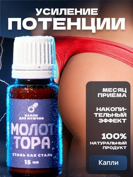 Molot Tora tomchilari erkak kuchi uchun, erektsiyani yaxshilash uchun vositalar